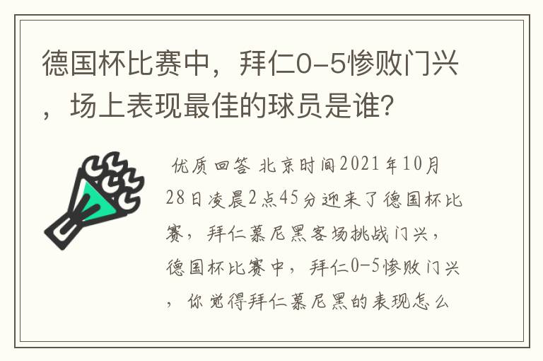 德国杯比赛中,拜仁0-5惨败门兴,场上表现最佳的球员是谁?
