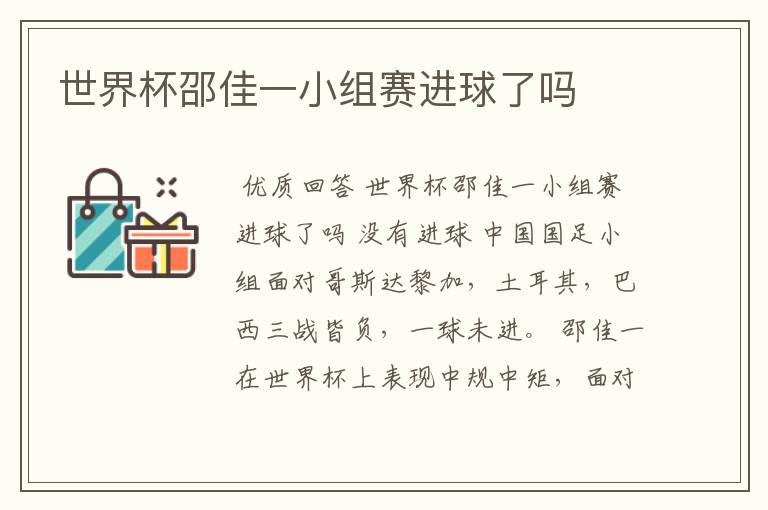 世界杯邵佳一小组赛进球了吗
