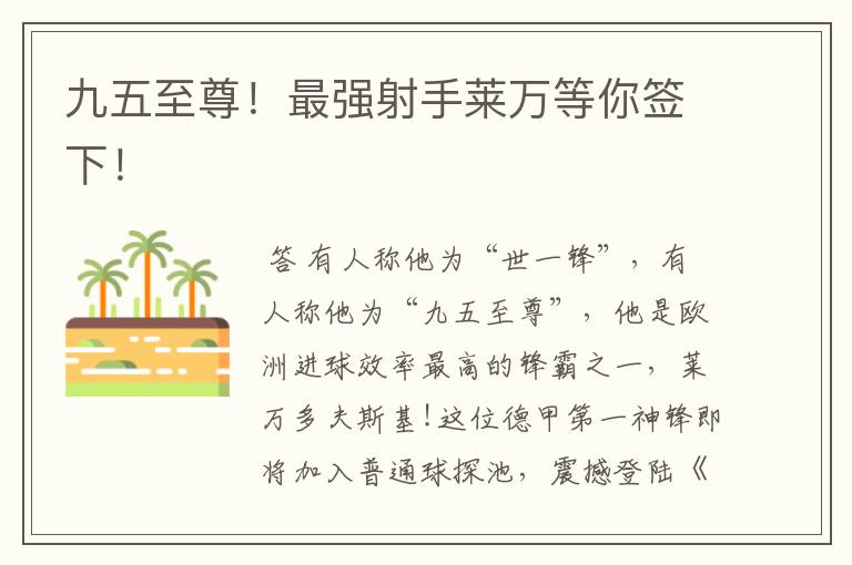 九五至尊!最强射手莱万等你签下!