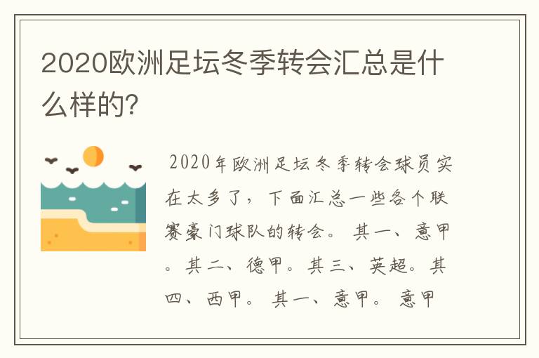 2020欧洲足坛冬季转会汇总是什么样的?