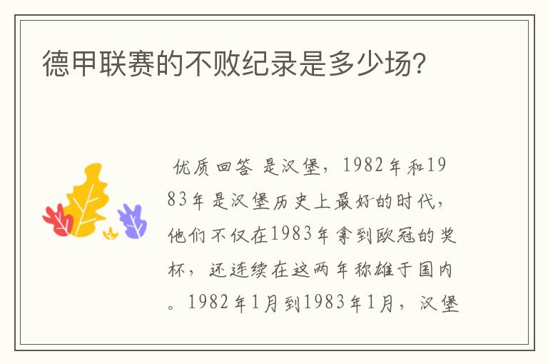 德甲联赛的不败纪录是多少场?