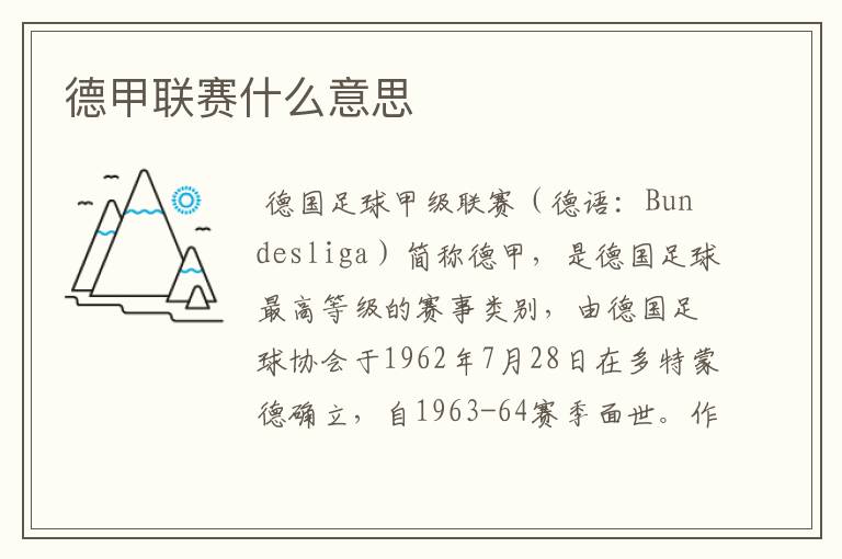 德甲联赛什么意思