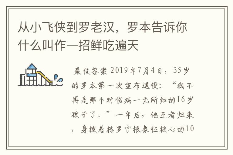 从小飞侠到罗老汉,罗本告诉你什么叫作一招鲜吃遍天