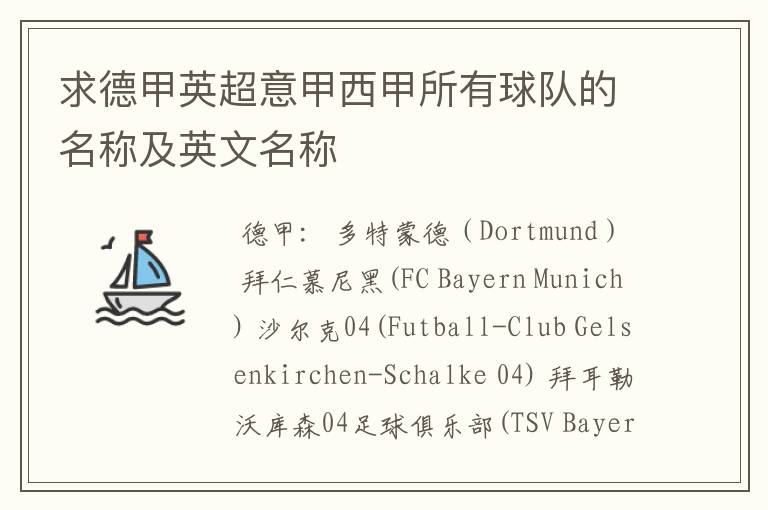 求德甲英超意甲西甲所有球队的名称及英文名称