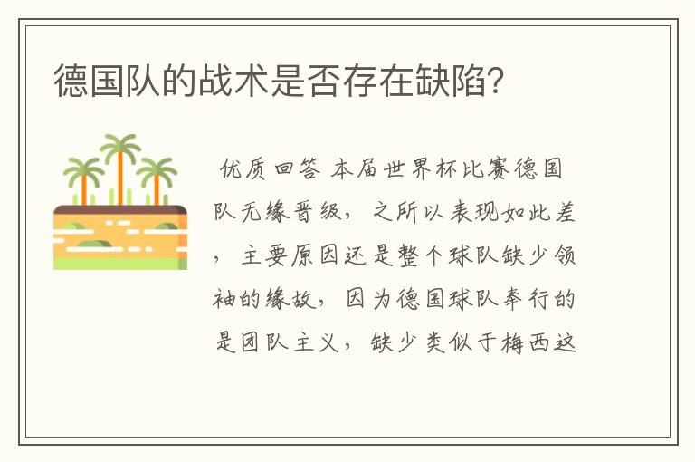 德国队的战术是否存在缺陷?