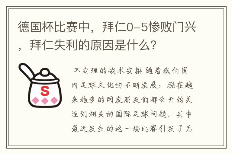 德国杯比赛中,拜仁0-5惨败门兴,拜仁失利的原因是什么?