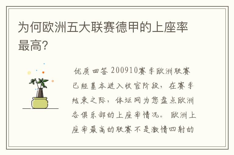为何欧洲五大联赛德甲的上座率最高?