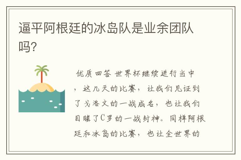 逼平阿根廷的冰岛队是业余团队吗?