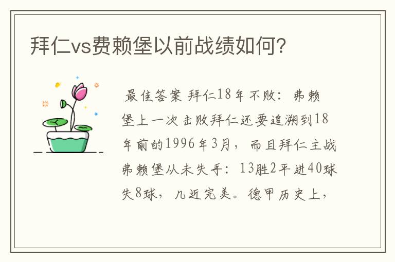 拜仁vs费赖堡以前战绩如何?