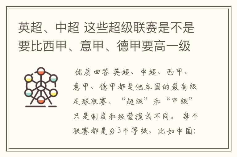 英超、中超 这些超级联赛是不是要比西甲、意甲、德甲要高一级别啊!还是规模更大一些?超级连赛高于甲级联
