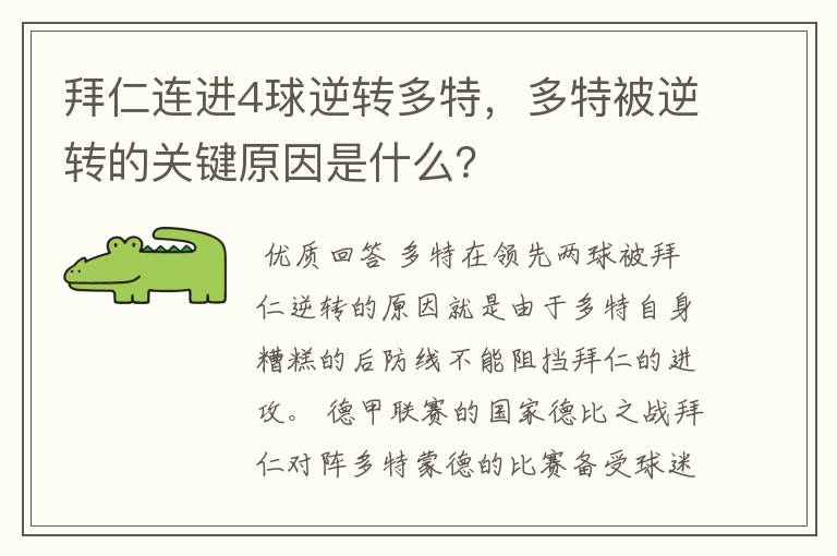 拜仁连进4球逆转多特,多特被逆转的关键原因是什么?
