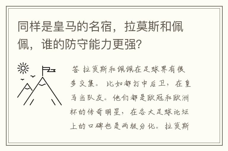 同样是皇马的名宿,拉莫斯和佩佩,谁的防守能力更强?