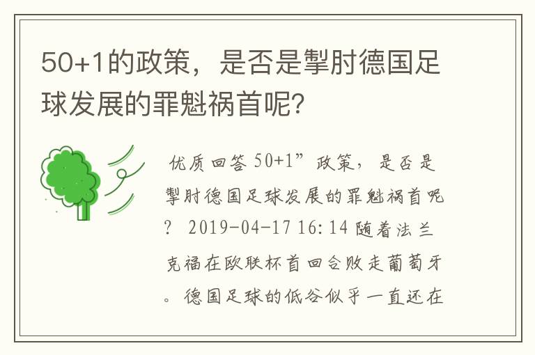 50+1的政策,是否是掣肘德国足球发展的罪魁祸首呢?