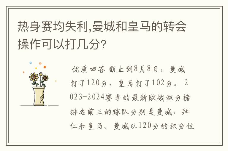热身赛均失利,曼城和皇马的转会操作可以打几分?