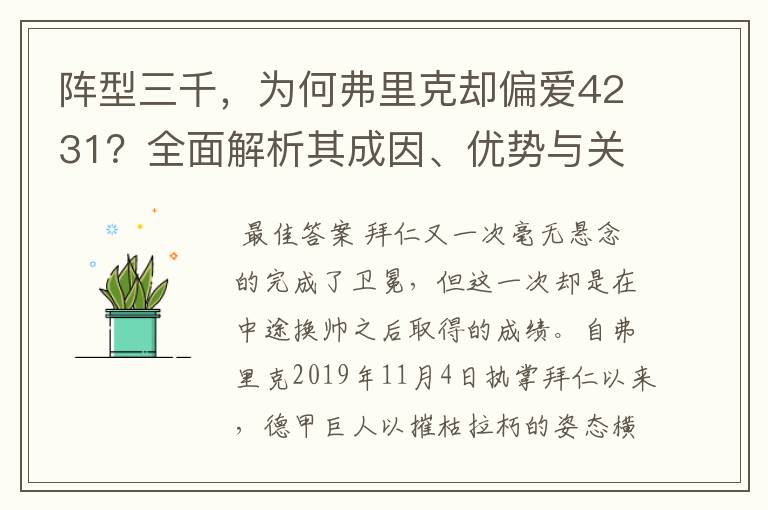 阵型三千,为何弗里克却偏爱4231?全面解析其成因、优势与关键