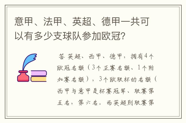 意甲、法甲、英超、德甲一共可以有多少支球队参加欧冠?