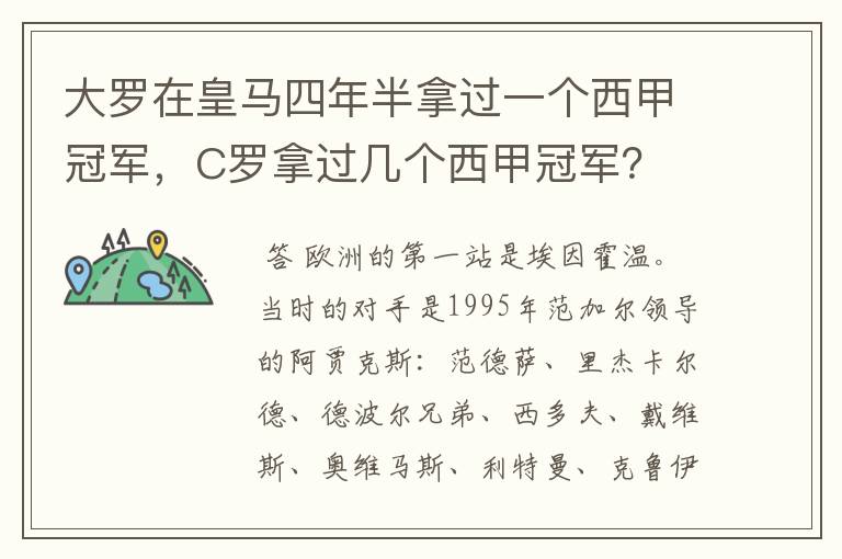 大罗在皇马四年半拿过一个西甲冠军,C罗拿过几个西甲冠军?
