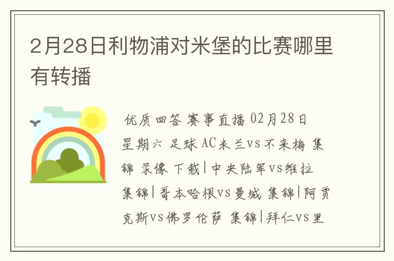 2月28日利物浦对米堡的比赛哪里有转播