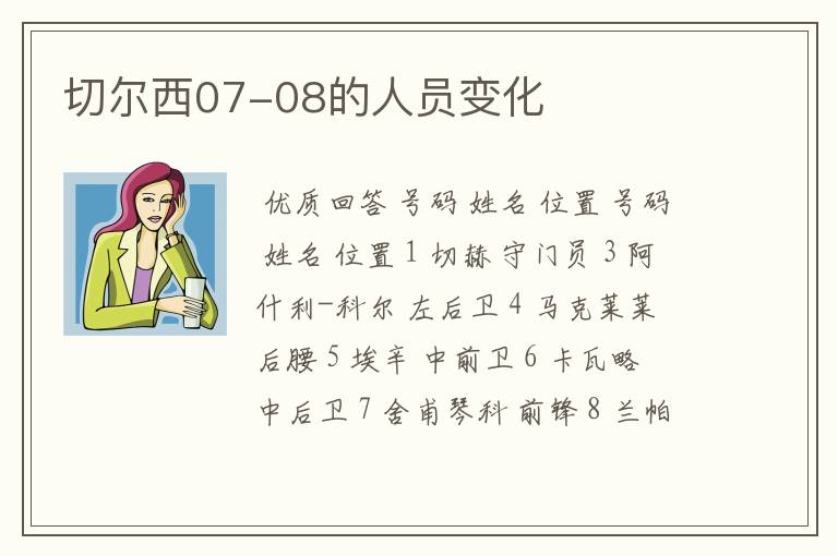 切尔西07-08的人员变化