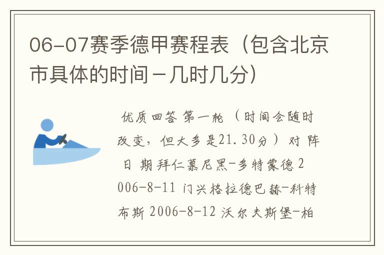 06-07赛季德甲赛程表(包含北京市具体的时间-几时几分)