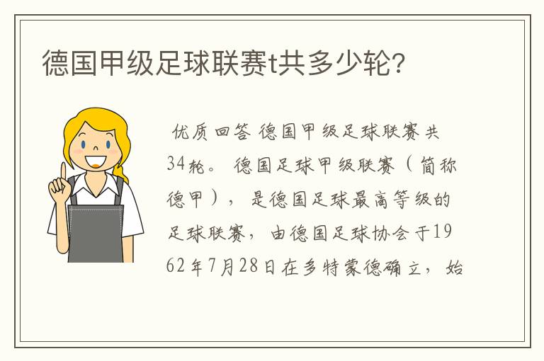 德国甲级足球联赛t共多少轮?