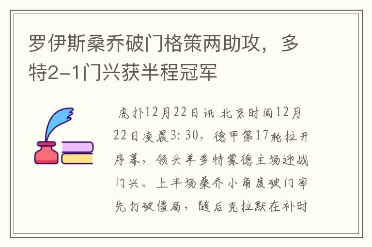 罗伊斯桑乔破门格策两助攻,多特2-1门兴获半程冠军