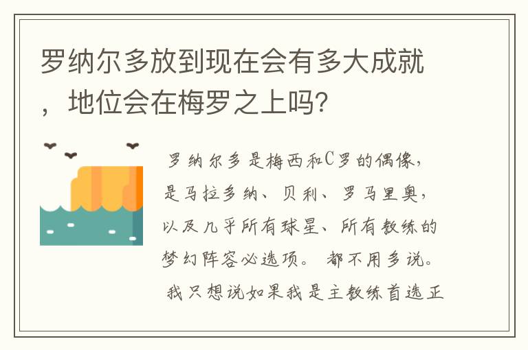 罗纳尔多放到现在会有多大成就,地位会在梅罗之上吗?