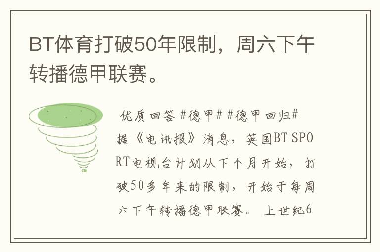 BT体育打破50年限制,周六下午转播德甲联赛。