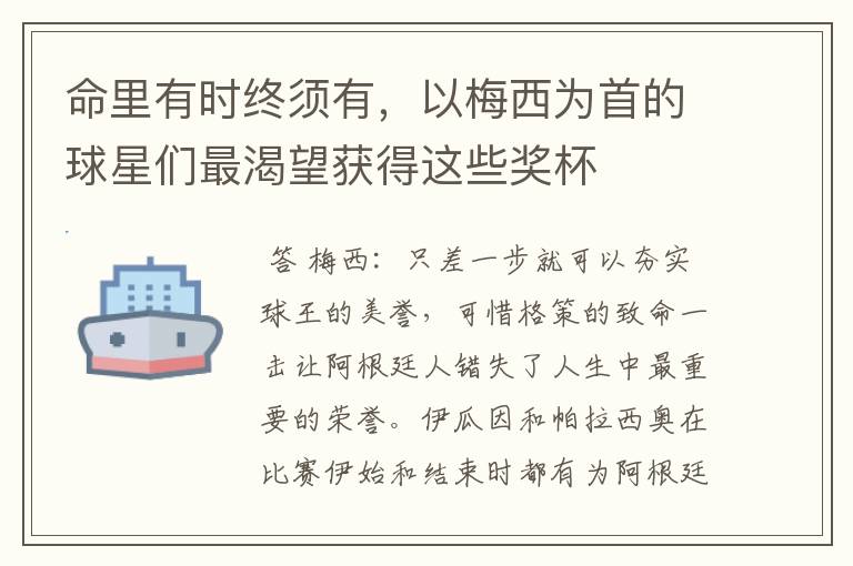 命里有时终须有,以梅西为首的球星们最渴望获得这些奖杯