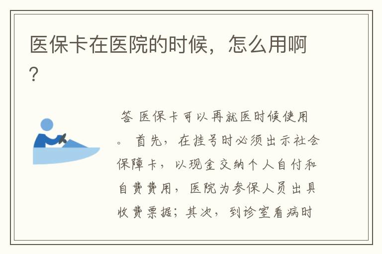医保卡在医院的时候,怎么用啊?