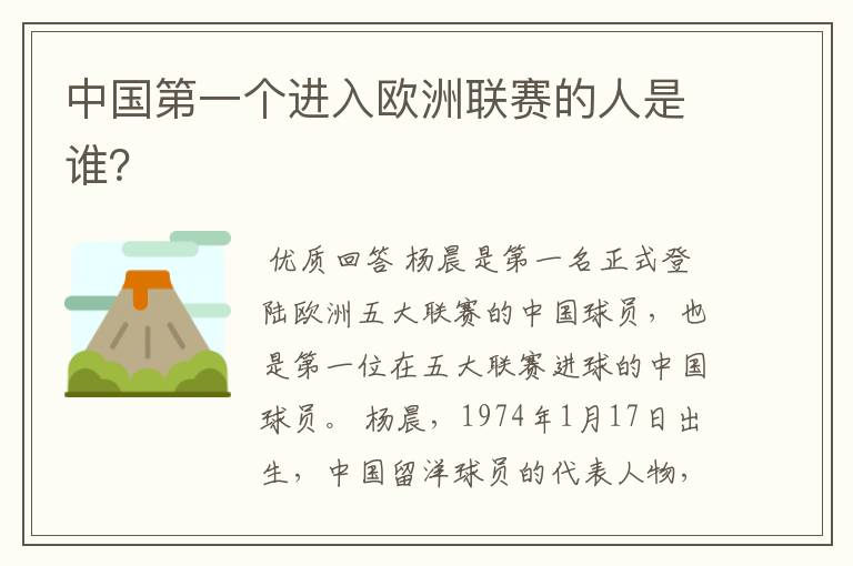 中国第一个进入欧洲联赛的人是谁?