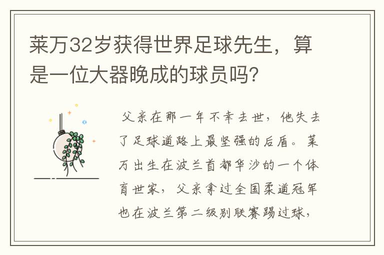 莱万32岁获得世界足球先生,算是一位大器晚成的球员吗?