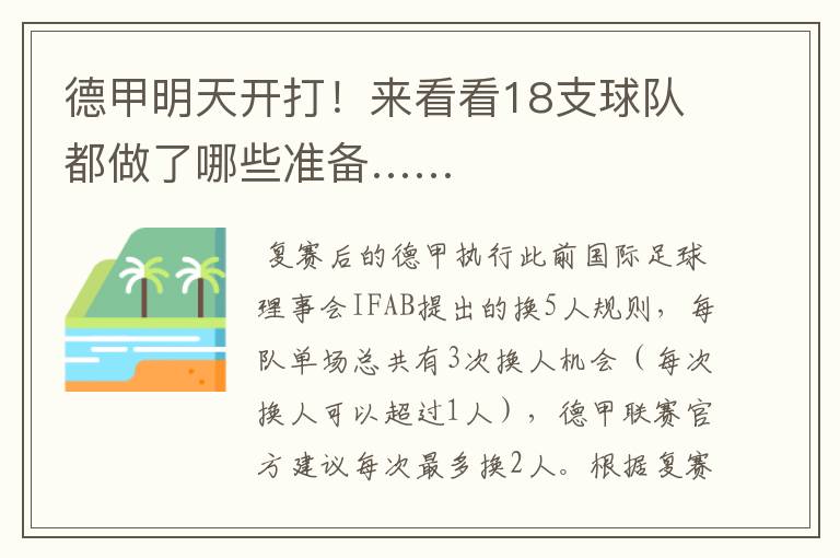 德甲明天开打!来看看18支球队都做了哪些准备……