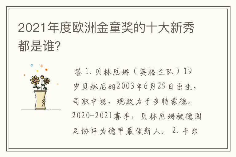 2021年度欧洲金童奖的十大新秀都是谁?
