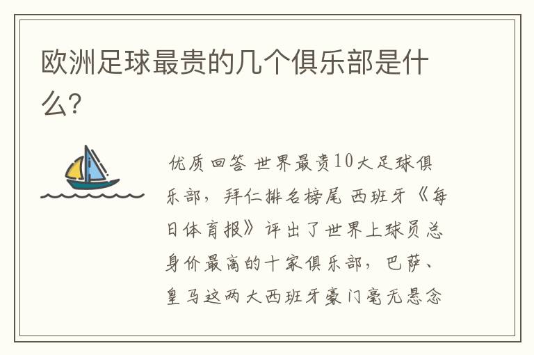 欧洲足球最贵的几个俱乐部是什么?