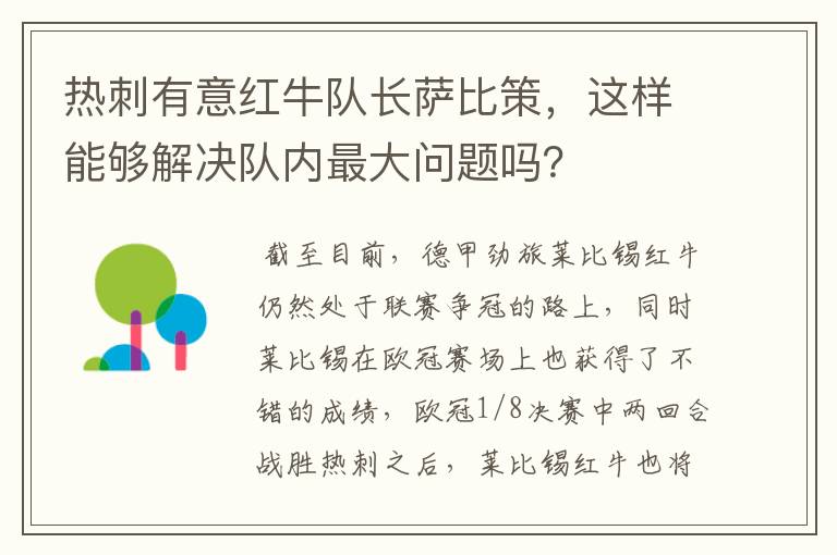 热刺有意红牛队长萨比策,这样能够解决队内最大问题吗?