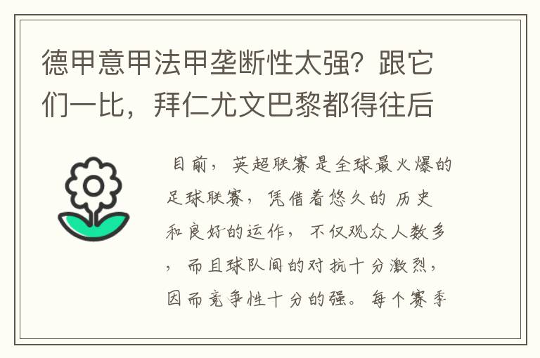德甲意甲法甲垄断性太强?跟它们一比,拜仁尤文巴黎都得往后排