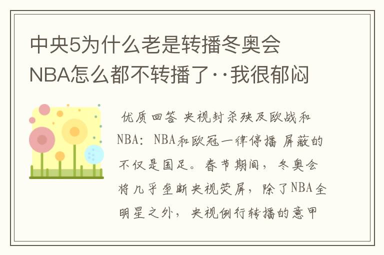 中央5为什么老是转播冬奥会 NBA怎么都不转播了··我很郁闷