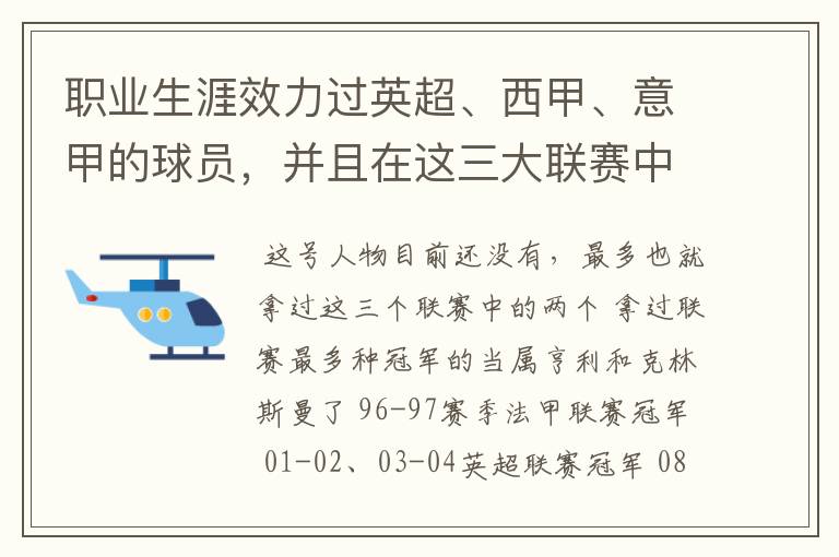 职业生涯效力过英超、西甲、意甲的球员,并且在这三大联赛中都拿到过联赛冠军的球员有吗?