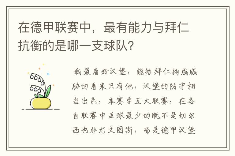 在德甲联赛中,最有能力与拜仁抗衡的是哪一支球队?