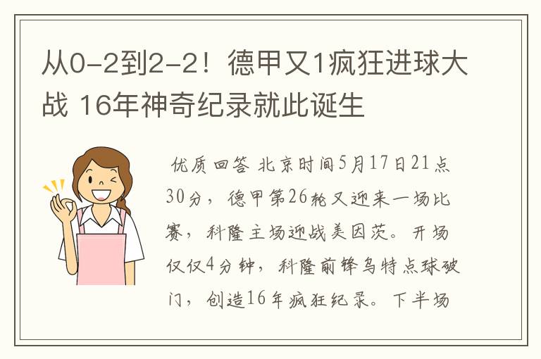 从0-2到2-2!德甲又1疯狂进球大战 16年神奇纪录就此诞生