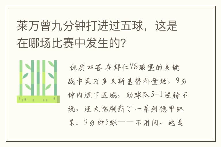 莱万曾九分钟打进过五球,这是在哪场比赛中发生的?