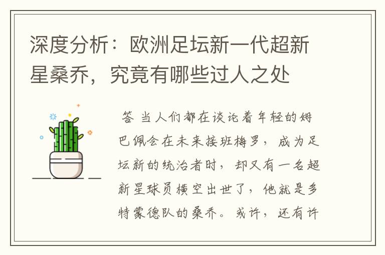 深度分析:欧洲足坛新一代超新星桑乔,究竟有哪些过人之处