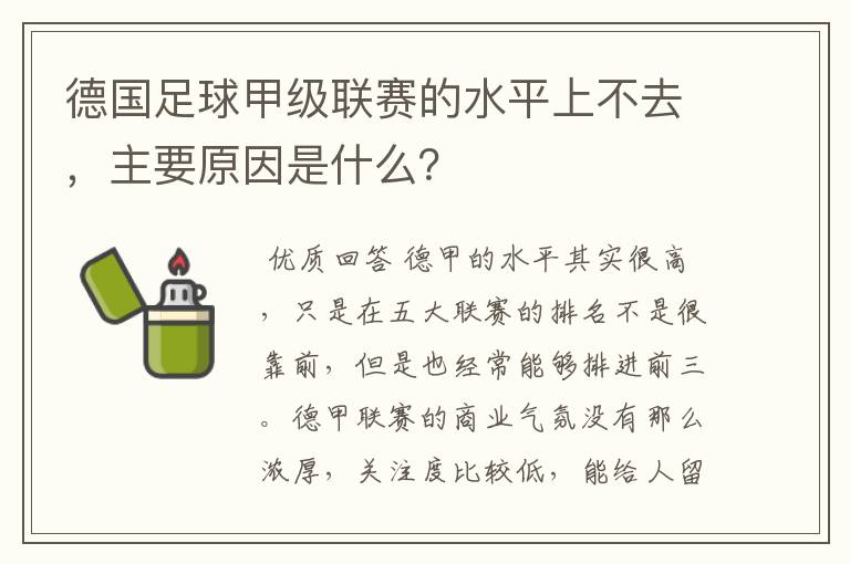 德国足球甲级联赛的水平上不去,主要原因是什么?