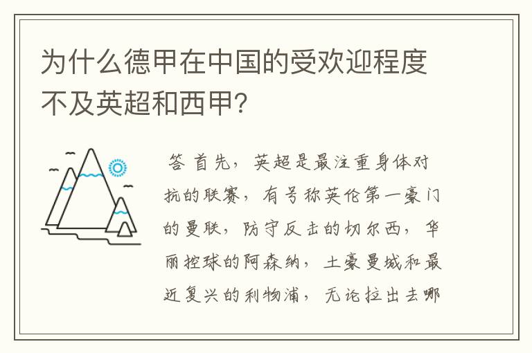 为什么德甲在中国的受欢迎程度不及英超和西甲?