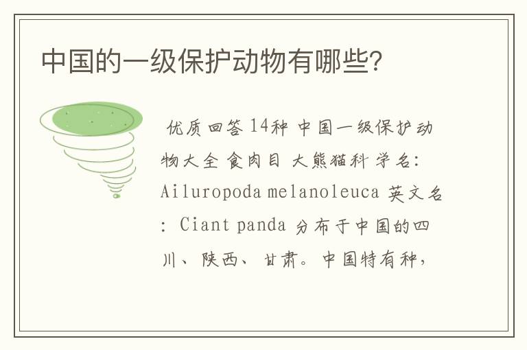 中国的一级保护动物有哪些?