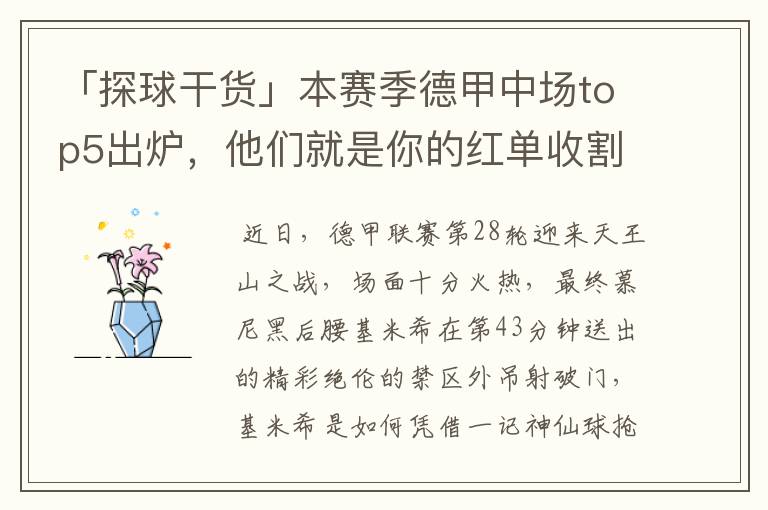「探球干货」本赛季德甲中场top5出炉,他们就是你的红单收割机