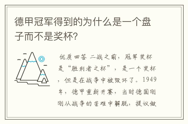德甲冠军得到的为什么是一个盘子而不是奖杯?