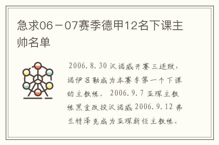 急求06-07赛季德甲12名下课主帅名单
