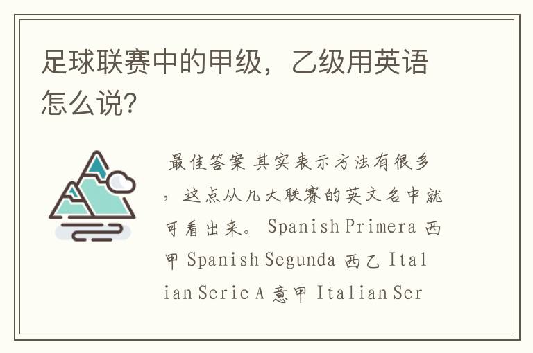 足球联赛中的甲级,乙级用英语怎么说?